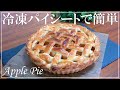 【冷凍パイシートで簡単！】アップルパイの作り方 / バレンタイン・ホワイトデー・父の日 / How to make an apple pie with frozen pie sheet