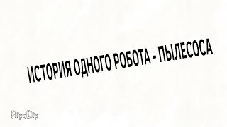 История одного Робота-пылесоса