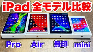 【iPad全モデル比較】最新4モデル比較してみた！機能スペック紹介、iPadの選び方・おすすめモデル・向いている人解説