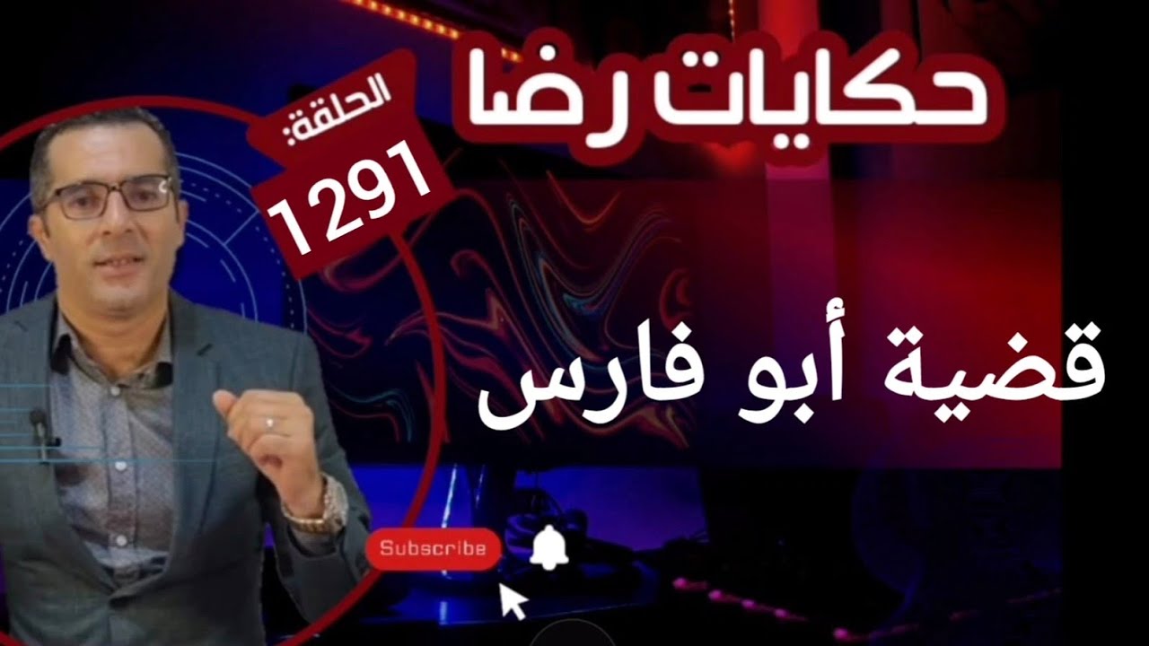 الحلقة 1291 : قصة بوليسية | جـــــريمة قــــتــــل أبو فارس الغامــضة