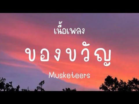 ของขวัญ - Musketeers [เนื้อเพลง]