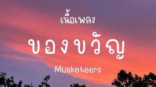 ของขวัญ - Musketeers [เนื้อเพลง]