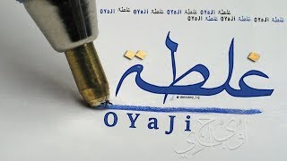 OYaJI | اوياجي | غلطة