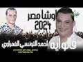 قالو اي احمد التونسي الغمراوي 2024 اوشا مصر القشاش محمد اوشا