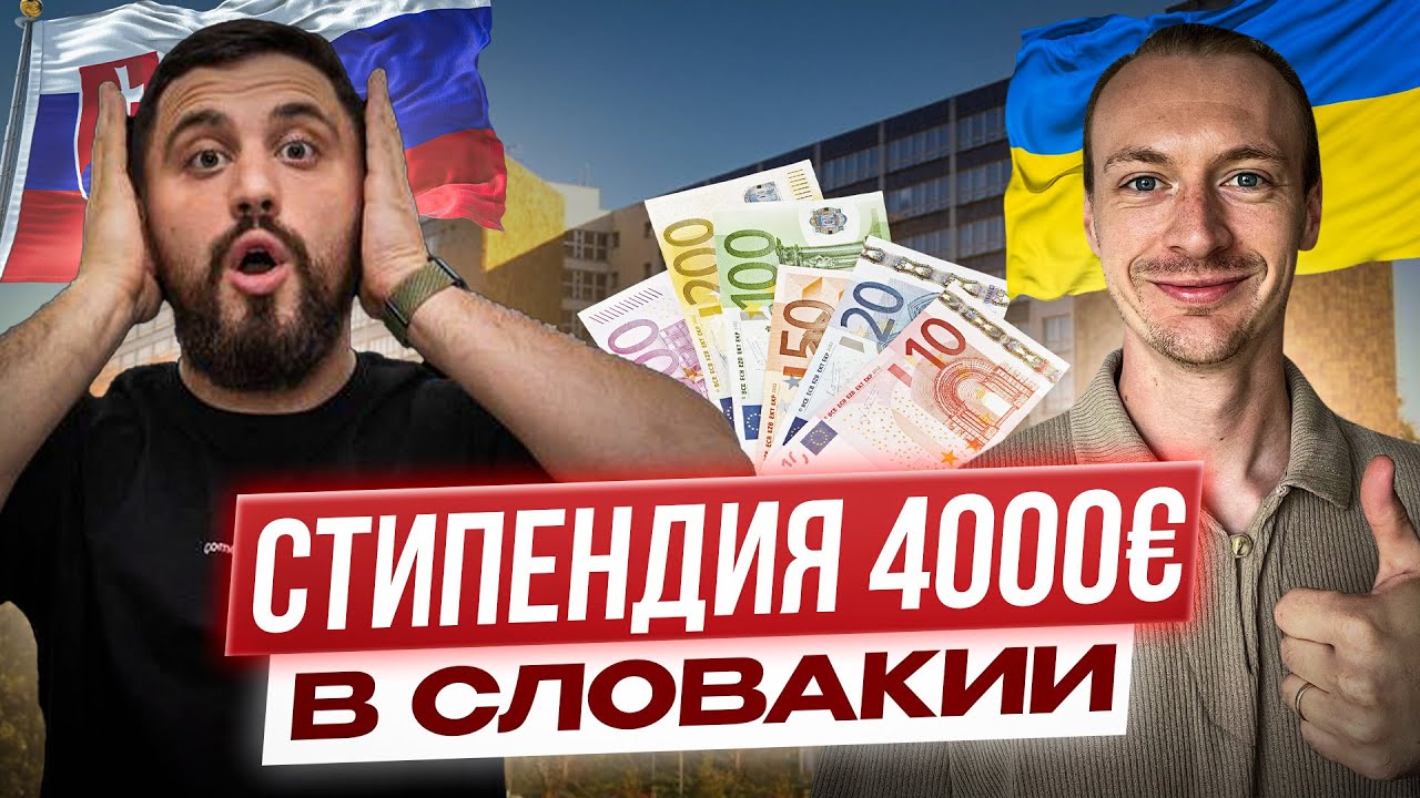 Как получать 400 евро стипендии в Словакии каждый месяц?