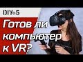 Какой ПК нужен для VR 💻 Kingston DIY in 5, эп.23