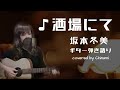 ♪酒場にて 坂本冬美cover ギター弾き語り by Chinami  2025.10.22収録 #STORIA #初心者ギター