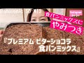プレミアム☆ビターショコラ食パンミックス☆【ホームベーカリー】