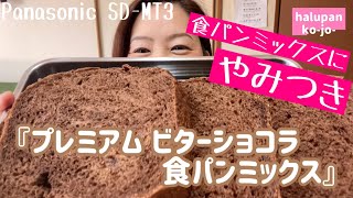 プレミアム☆ビターショコラ食パンミックス☆【ホームベーカリー】