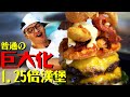 改善挑食的祕密武器 炸菜肉起司漢堡｜Fred吃上癮