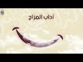 11 آداب المزاح