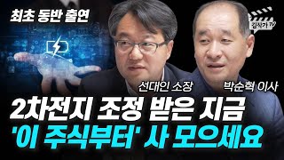2차전지 조정 받은 지금 '이 주식부터' 사 모으세요 (박순혁 이사, 선대인 소장)