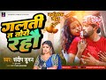 Viral song      sandeep suman maithili sad song  galati ta toharo rahe