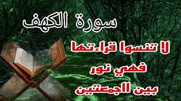 #سورة_الكهف  لا تنسوا قراءتها فهي نور بين الجمعتين .#القرآن_الكريم .