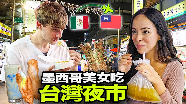 墨西哥美女第一次吃台湾小吃😋🇲🇽 外国人逛万华夜市🇹🇼 - 天天要闻