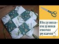 Подушка-сидушка своими руками. Как сшить декоративную подушку на стул/табурет своими руками.