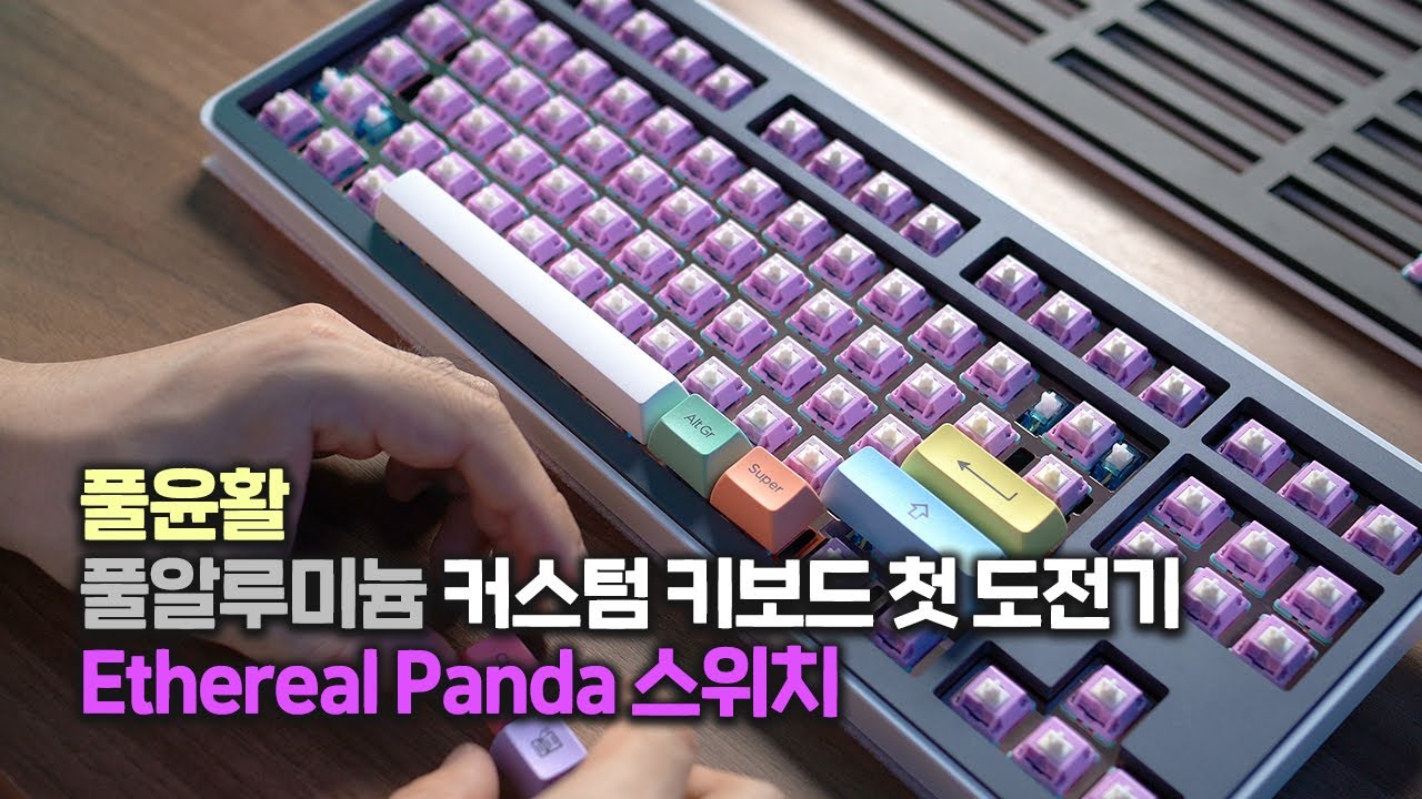 풀 알루미늄 커스텀 키보드 풀윤활 첫 도전기 (Monstargear Alu XO v3