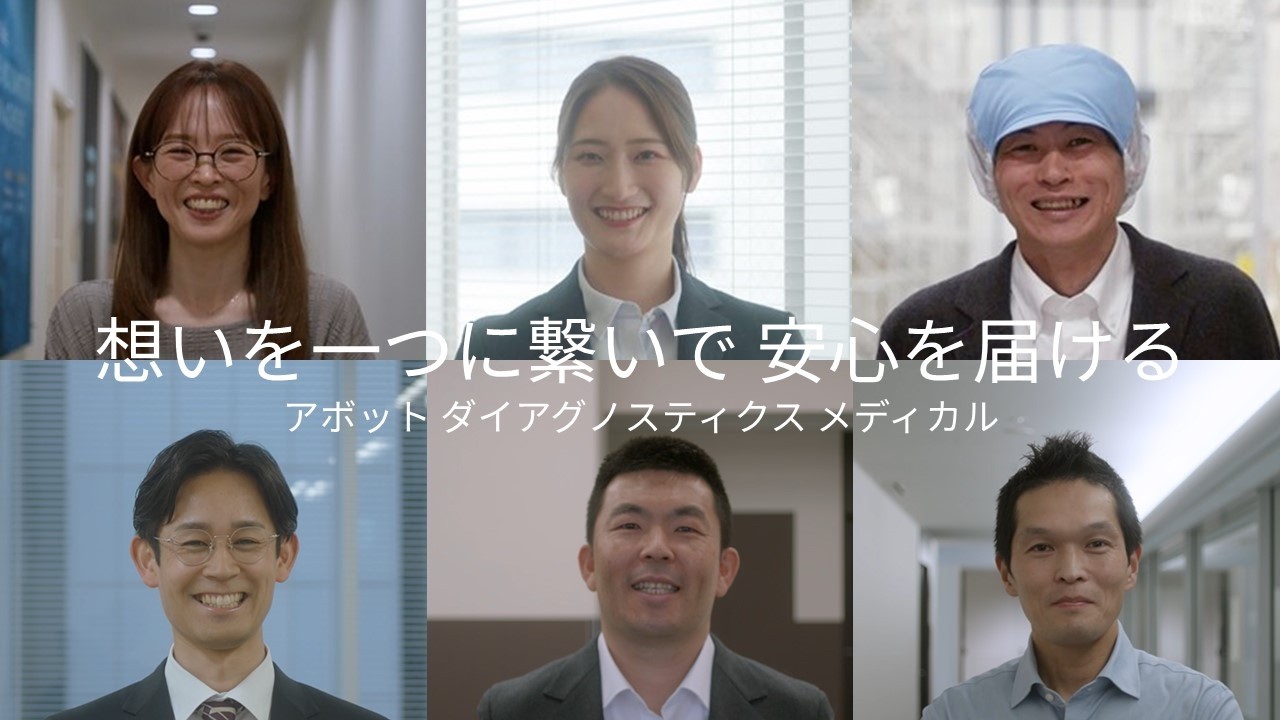 アボット ダイアグノスティクス メディカル:安心を届ける私たちの仕事