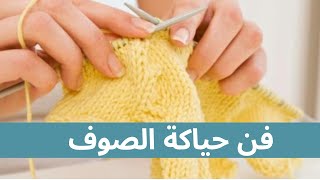 طريقة عمل أشكال مختلفة من الصوف - فن حياكة الصوف - أشغال يدوية