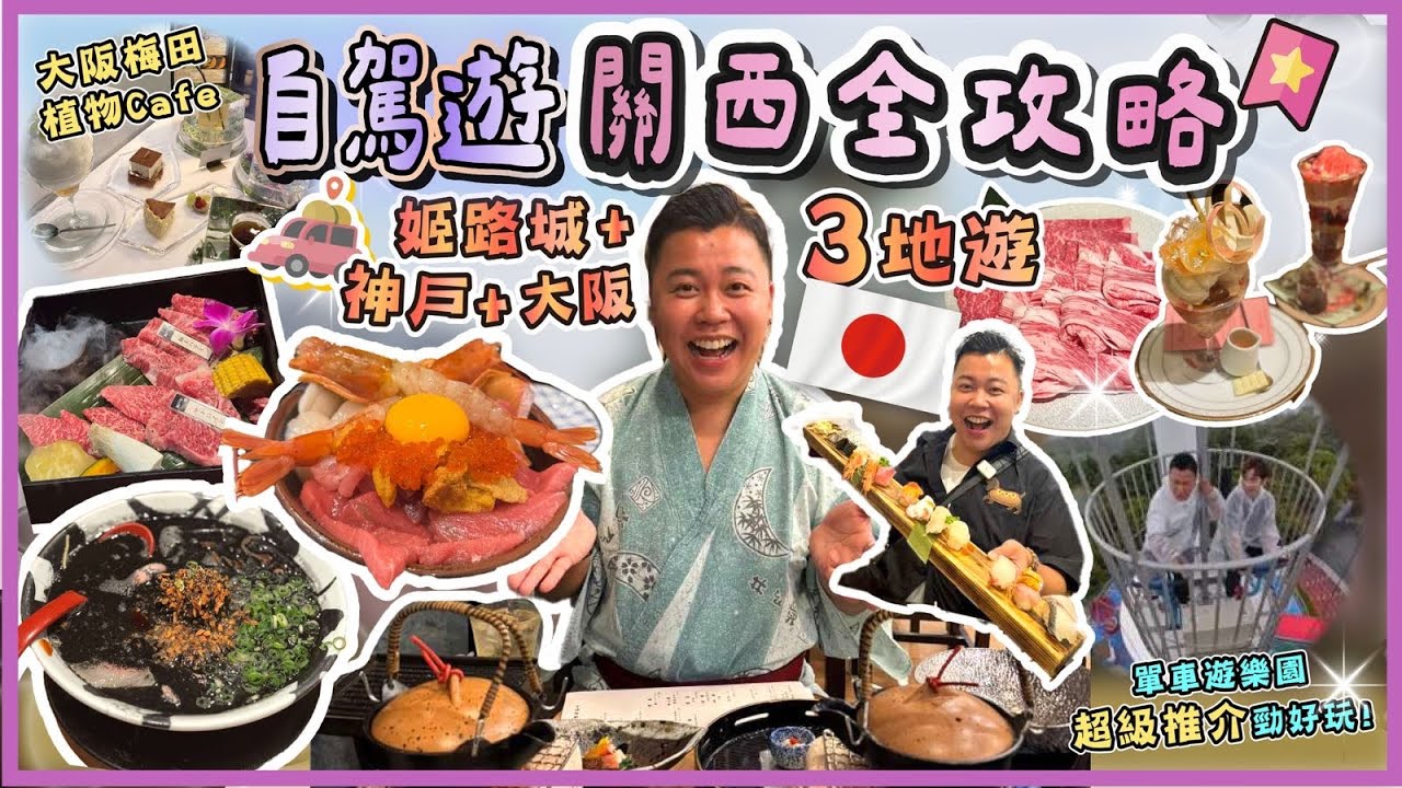 2025大阪遊🇯🇵「自駕遊關西全攻略」專程飛去日本給朋友神秘驚喜🔥姬路市+神戶+大阪三地遊，超推介單車遊樂園巨好玩🔥清空海鮮市場🔥￼大阪必吃餐廳推介🔥性價比最高的壽喜燒店￼