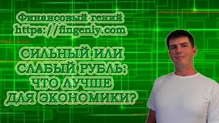 Сильный или слабый рубль: что лучше для экономики?