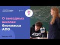 О выездных школах школах биокласса АПО