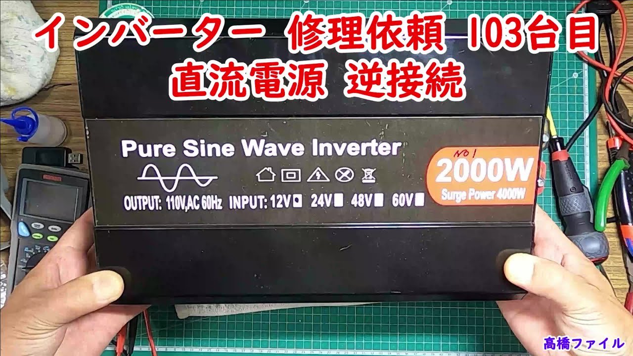 インバーター 修理依頼 103台目 直流電源 逆接続】修理完了 12V 定格