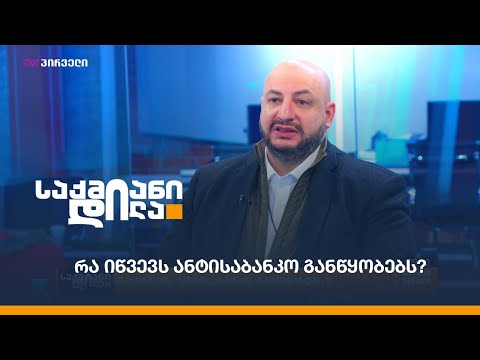 რა იწვევს ანტისაბანკო განწყობებს?