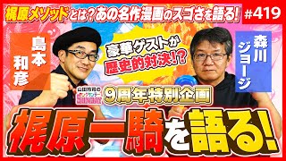 島本和彦vs森川ジョージ〜漫画界最強の「梶原一騎メソッド」とは？スポ根漫画の秘密を解く歴史的対談！【山田玲司-419】