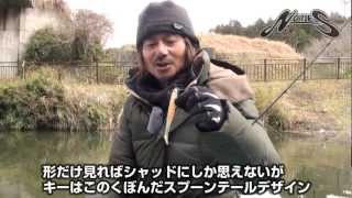 ノリーズ スプーンテールシャッド 6インチ - バスフィッシング