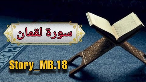 تلاوه هادئه   - سوره لقمان من الايه 1 الى الايه 34       للقارئ الشيخ خالد الجليل  #Story_MB.18