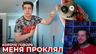 КОРОЧЕ ГОВОРЯ, МЕНЯ ПРОКЛЯЛИ | РЕАКЦИЯ НА ONETWO