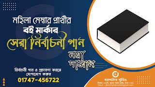 মহিলা মেম্বার প্রার্থীর বই মার্কার সেরা নির্বাচনী গান  ।। গান ও প্রচারণঅ করতে কল করুন 01747-456722