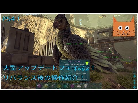 アークps4 フェイズ２とリバランスと操作の変更点を紹介する動画 アップデートver1 68 Ark Youtube