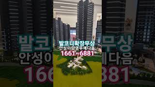 경기도미분양아파트 안성아양영무예다음