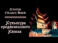 Культура средневекового Китая (рус.) История средних веков.