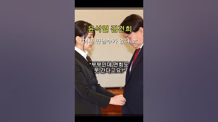 "김건희 윤석열 교도소 면회 못가는 이유..?"#정치이슈 #정치유머