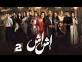 حصريا الحلقة 2 من مسلسل اش اش بطولة مي عمر ماجد المصري هاله صدقى 2025 حصريا الحلقة 2 من مسلسل اش اش بطولة مي عمر ماجد المصري هاله صدقى 2025