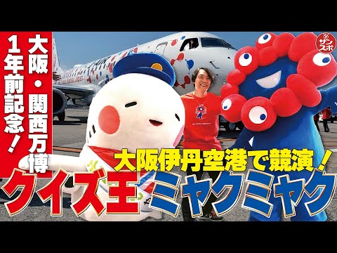 【大阪・関西万博】クイズ王・伊沢がミャクミャクと競演!