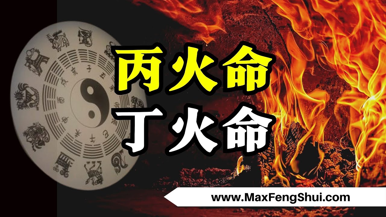 2023年丙火命、丁火命运势:丙火热情没耐心,丁火脆弱却肯付出,他们都将迎来关键时刻! - YouTube