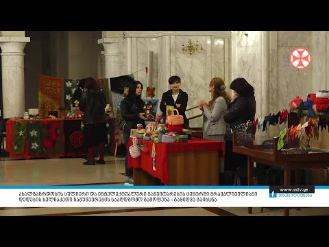 მრავალშვილიანი დედების ხელნაკეთი ნამუშევრების სააღდგომო გამოფიენა - გაყიდვა გაიხსნა