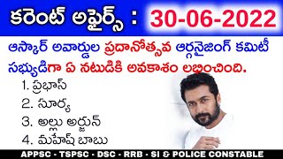 30th June 2022 Daily Current Affairs in Telugu || 30-06-2022 Daily Current Affairs in Telugu