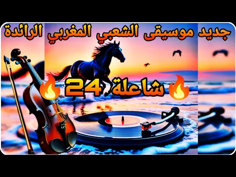 جديد روائع موسيقى الشعبي المغربي التي لم تسمعها من قبل شاعلة 24 2025  