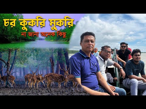 চর কুকরী মুকরী ভ্রমণ গাইড: প্রকৃতির অপার সৌন্দর্য | Char Kukri Mukri VLOG