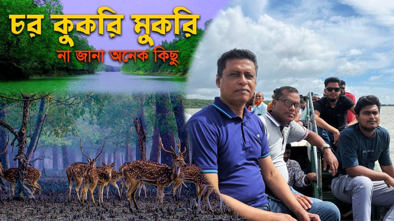 চর কুকরী মুকরী ভ্রমণ গাইড: প্রকৃতির অপার সৌন্দর্য | Char Kukri Mukri VLOG