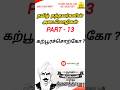 தமிழ் தந்தவர்களின் அடைமொழிகள்... PART - 13// #pgtrbtamil #exam #tnpsc #important #teacher #question