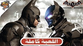 تختيم باتمان أركام نايت 2015 كاملة | BATMAN ARKHAM KNIGHT Walkthrough