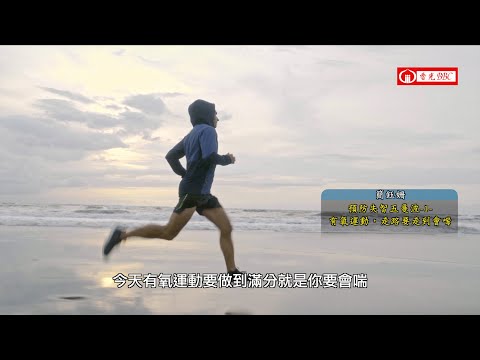預防失智五曼波-1-有氧運動，走路要走到會喘