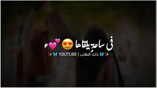 حالات وتس اب صداقة انشودة عجبا لقلب لا يطيق فراقها 😍😍