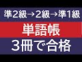 【英検準1級・2級・準2級】おすすめの単語帳と学習範囲　　　#英検に最短で合格する学習法